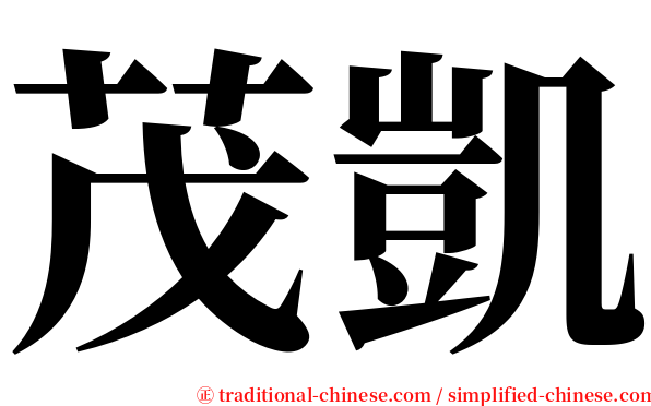 茂凱 serif font