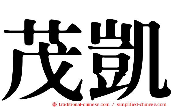 茂凱