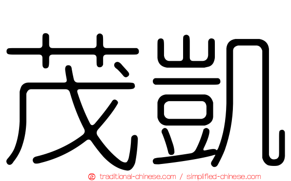 茂凱