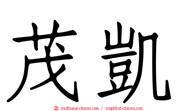 茂凱
