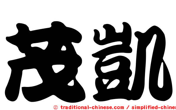 茂凱