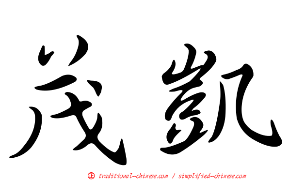 茂凱