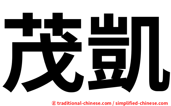 茂凱