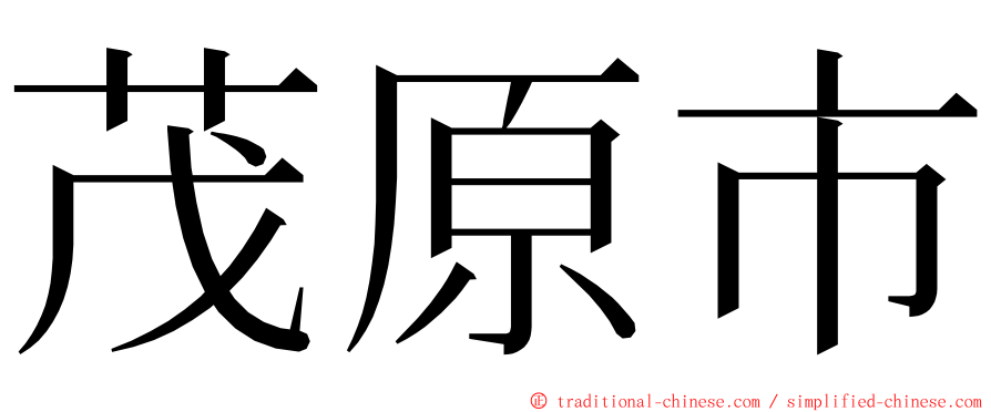 茂原市 ming font