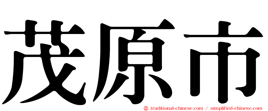 茂原市
