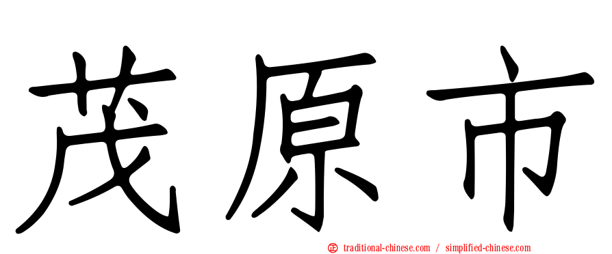 茂原市