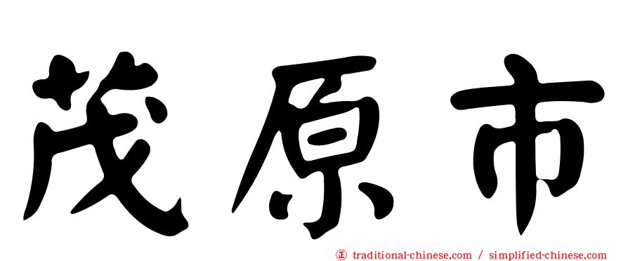茂原市