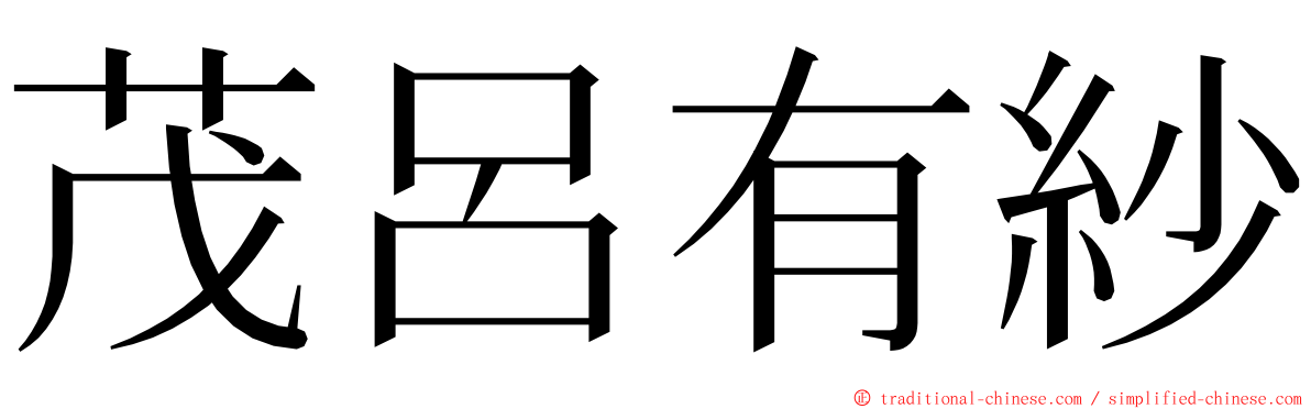 茂呂有紗 ming font