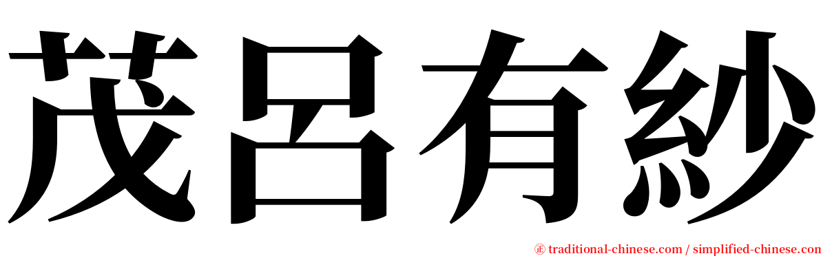 茂呂有紗 serif font