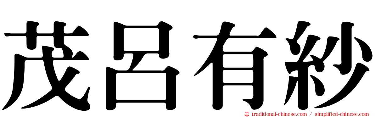 茂呂有紗