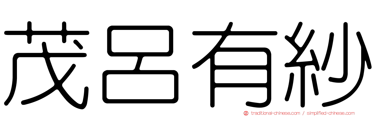 茂呂有紗