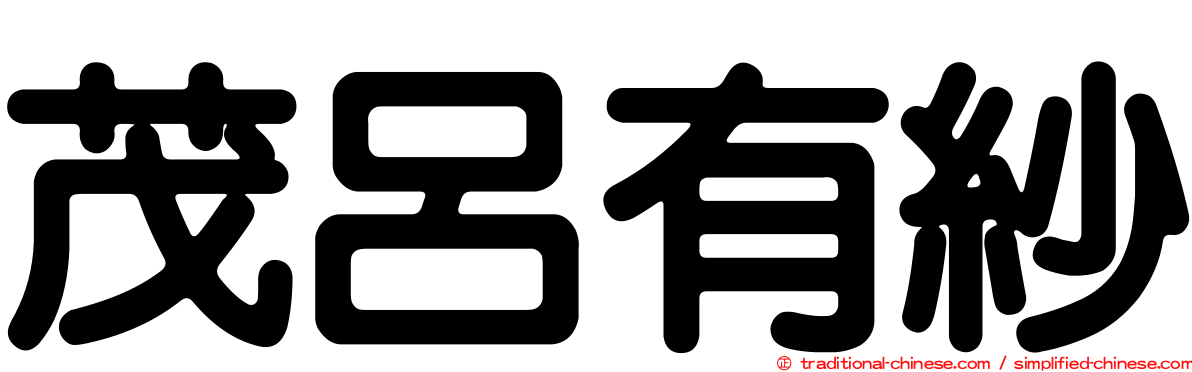 茂呂有紗