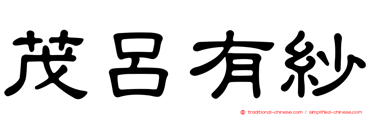 茂呂有紗