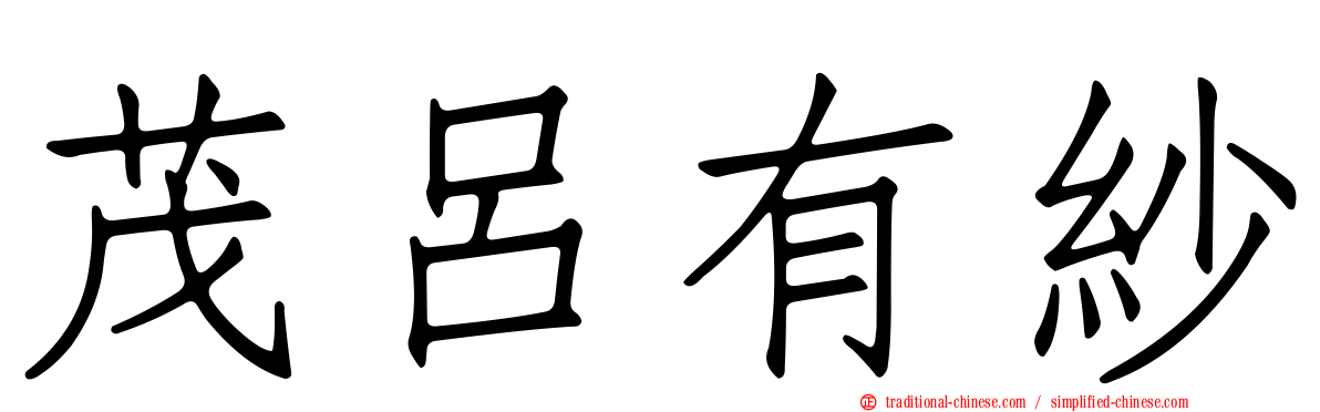 茂呂有紗