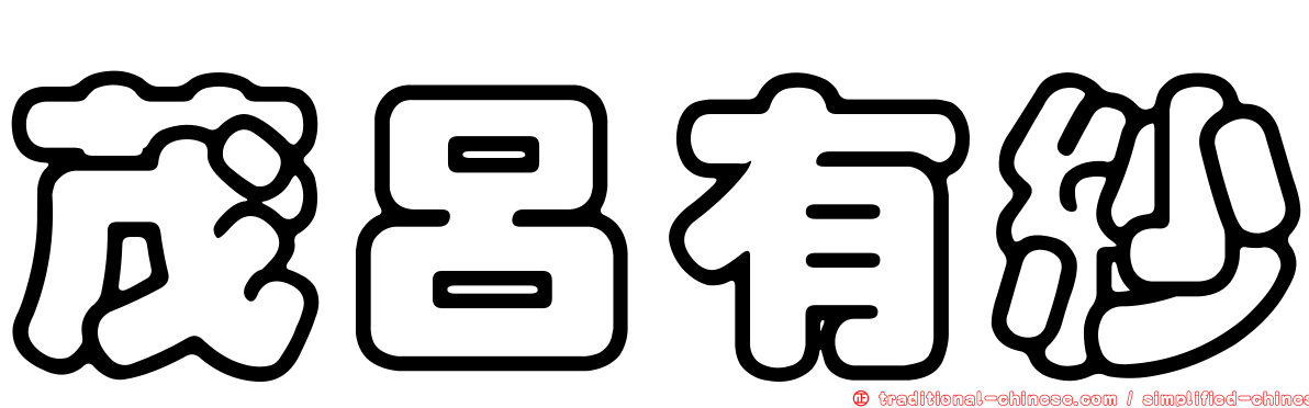 茂呂有紗