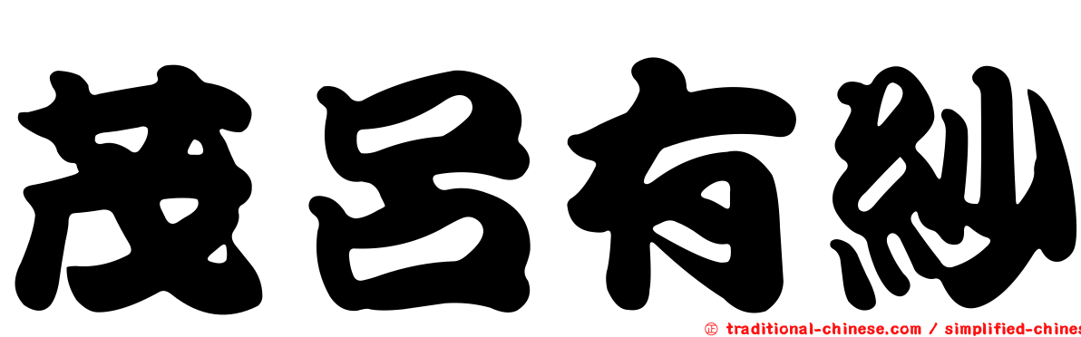 茂呂有紗