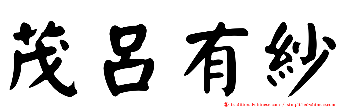 茂呂有紗