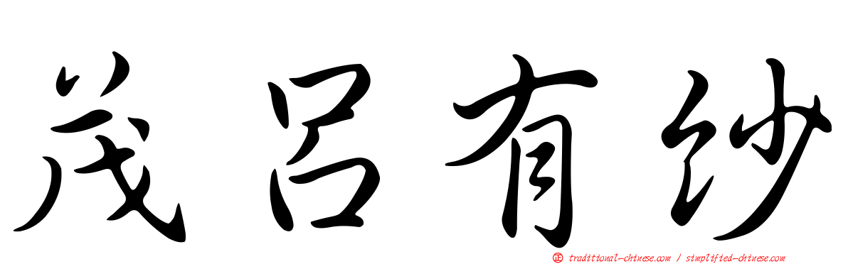 茂呂有紗