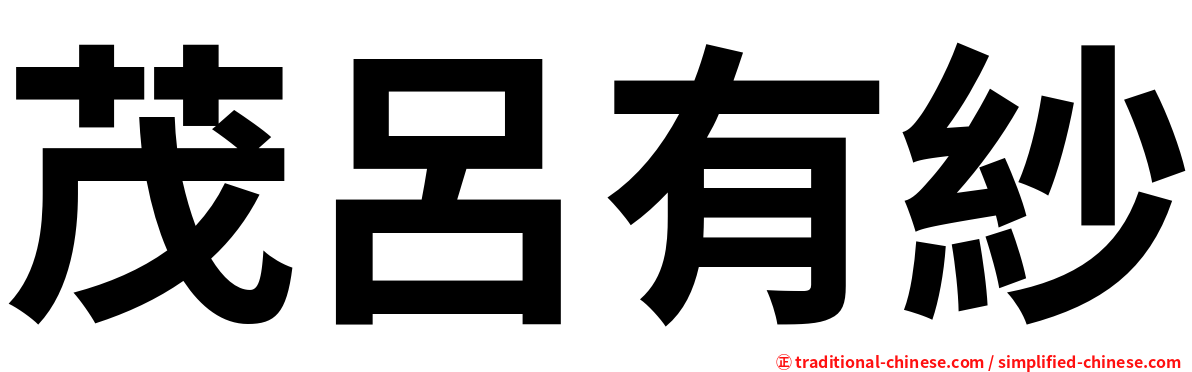 茂呂有紗