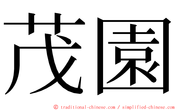 茂園 ming font