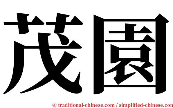 茂園 serif font
