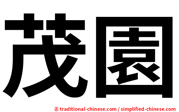 茂園