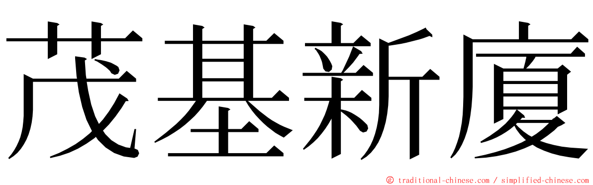 茂基新廈 ming font
