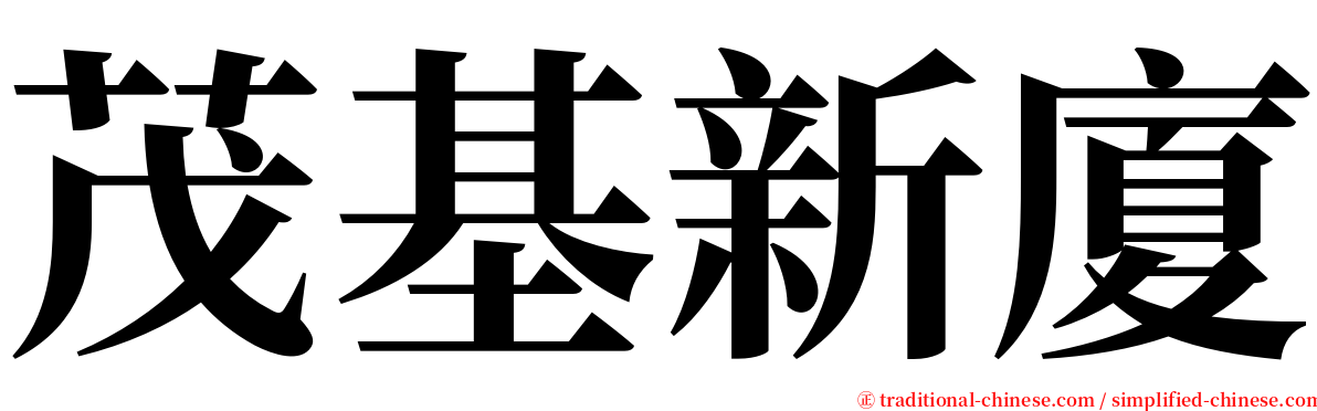 茂基新廈 serif font