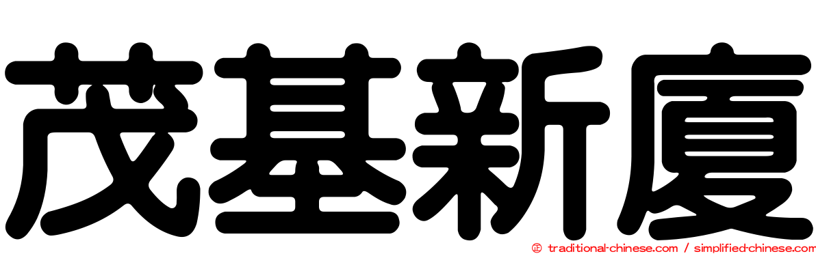 茂基新廈