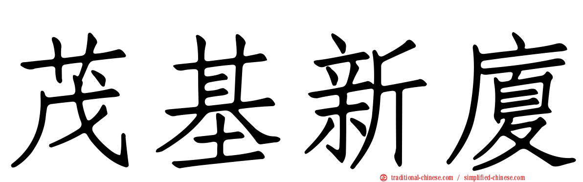 茂基新廈