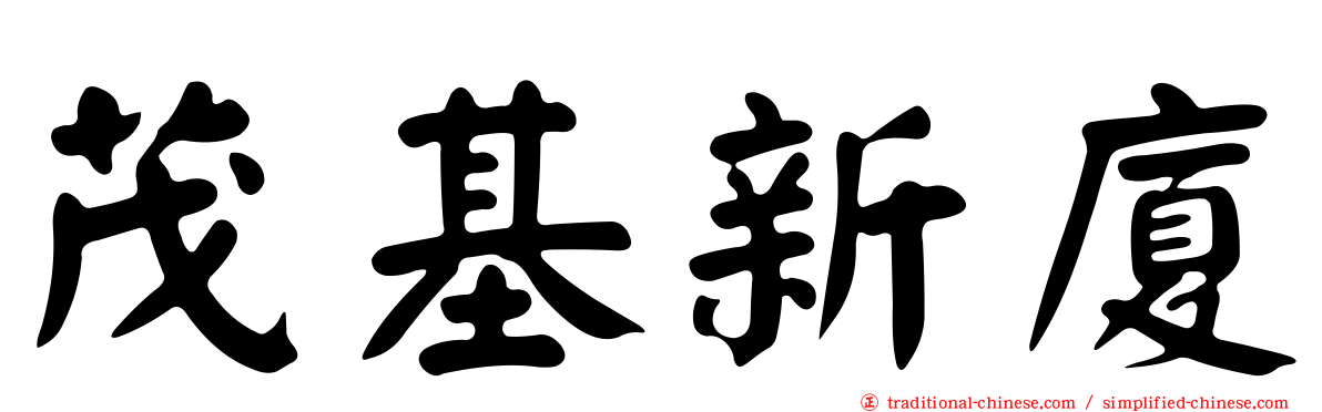 茂基新廈