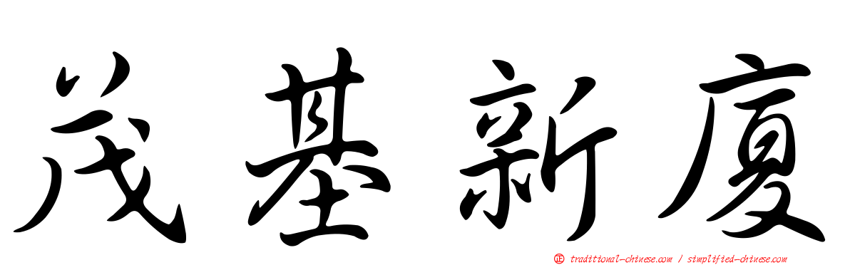 茂基新廈
