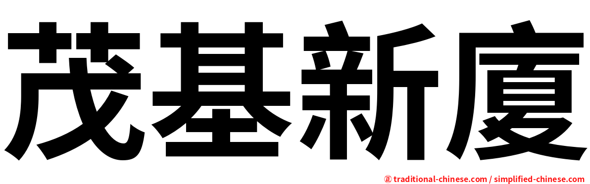 茂基新廈