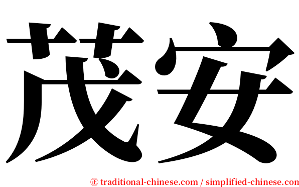 茂安 serif font