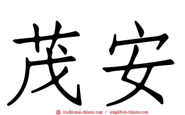 茂安