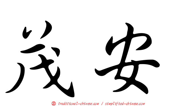 茂安