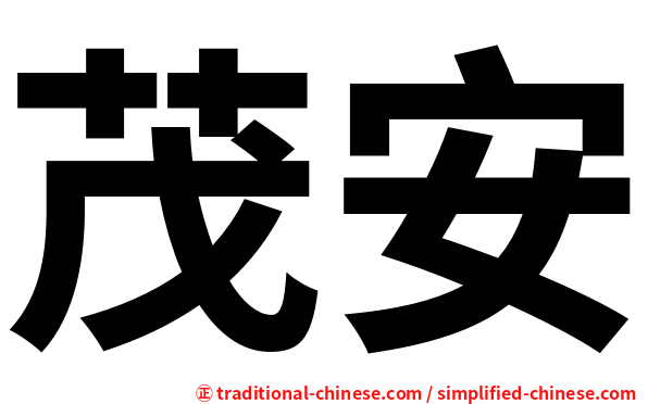 茂安