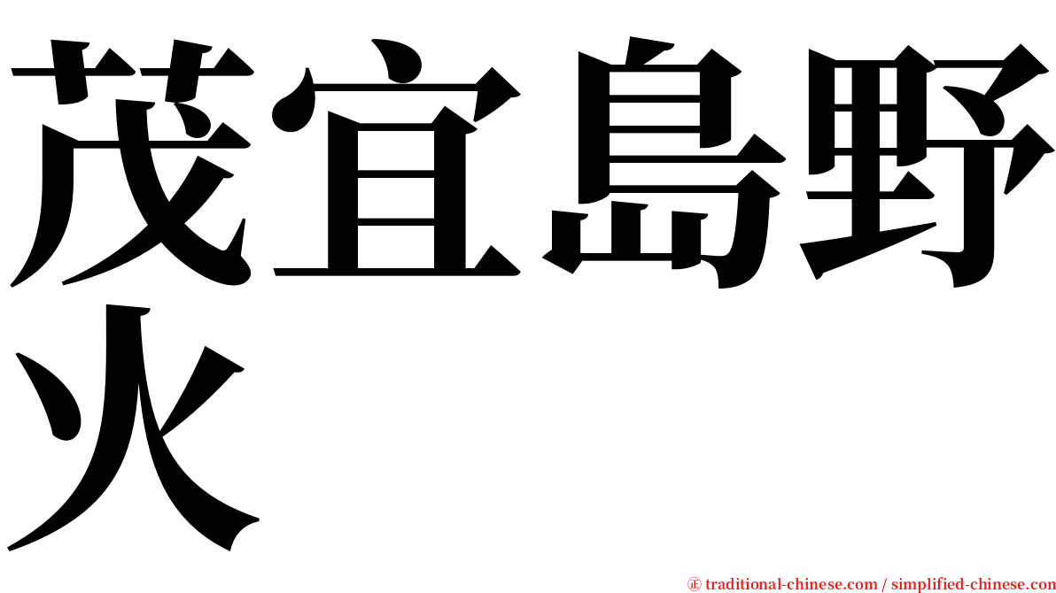 茂宜島野火 serif font