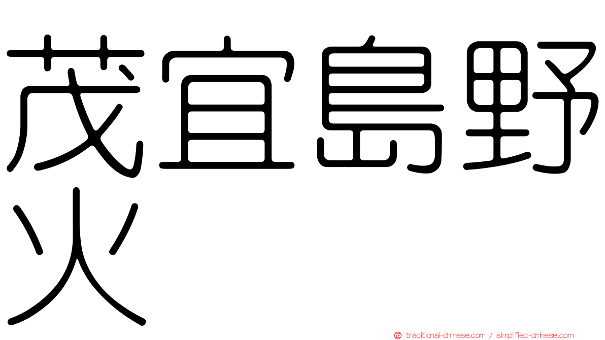 茂宜島野火