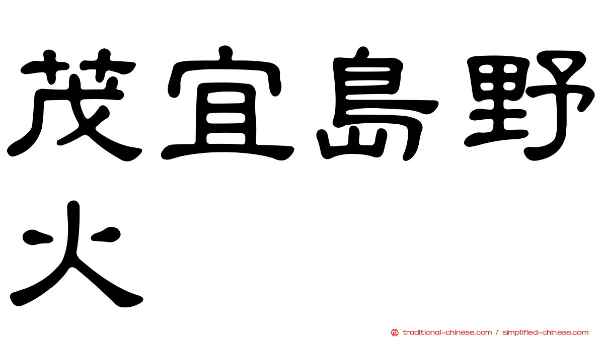 茂宜島野火