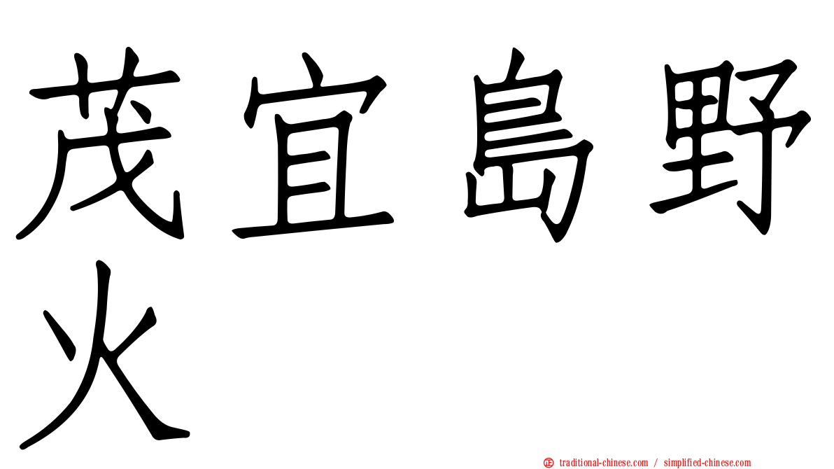 茂宜島野火