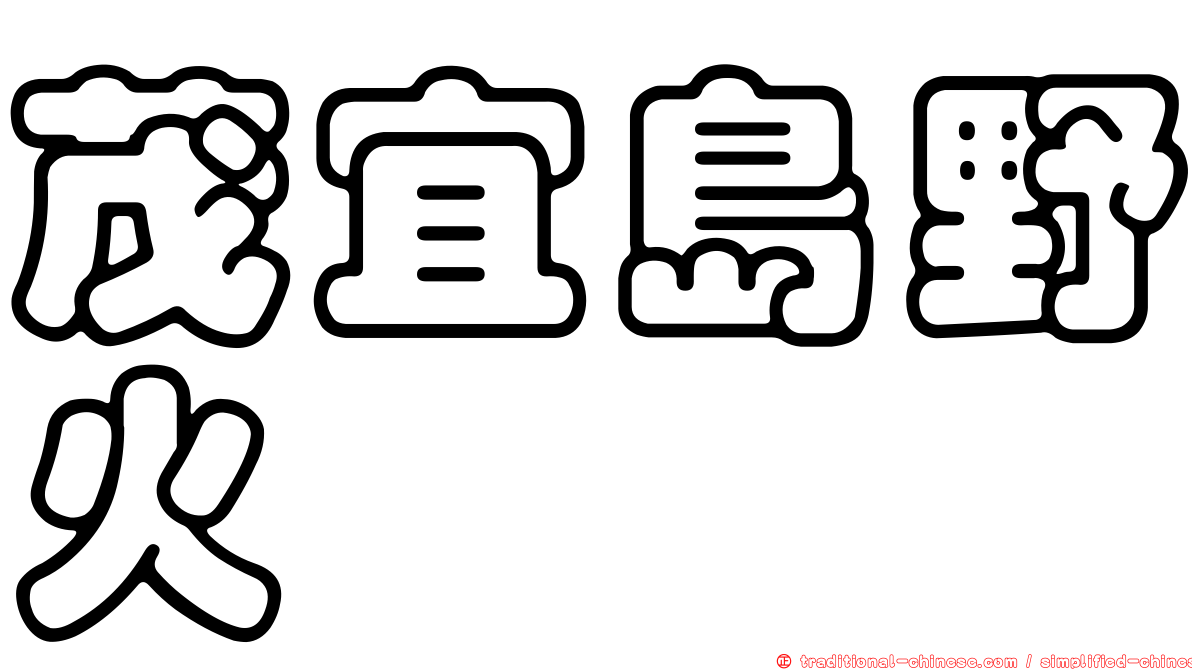 茂宜島野火