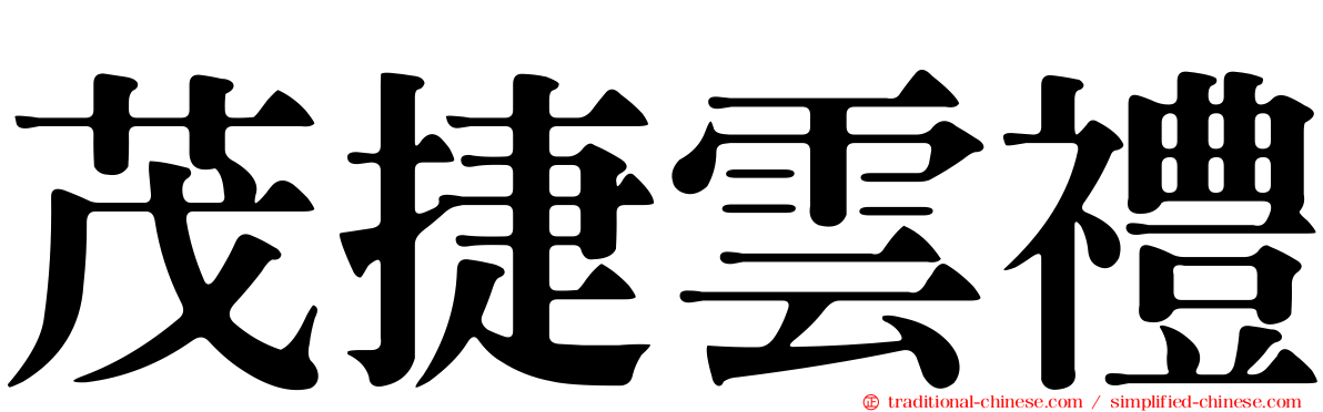 茂捷雲禮