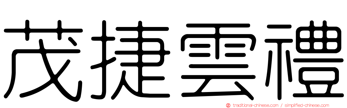 茂捷雲禮