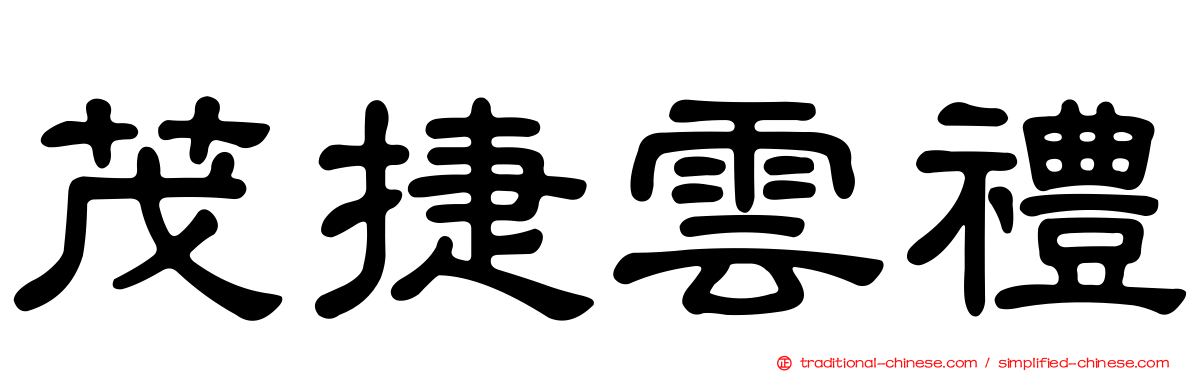 茂捷雲禮
