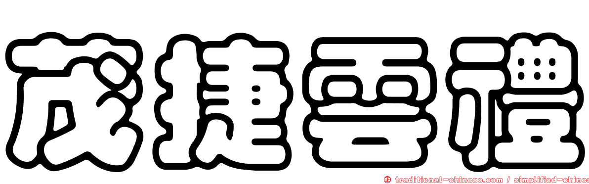 茂捷雲禮