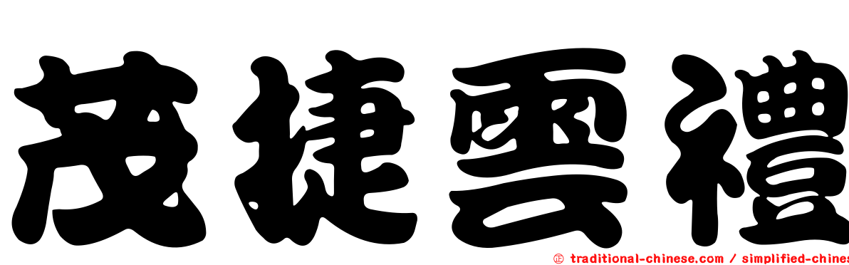 茂捷雲禮