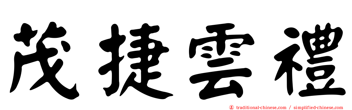 茂捷雲禮