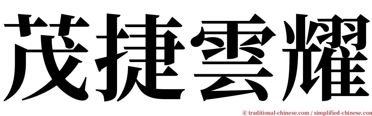 茂捷雲耀 serif font
