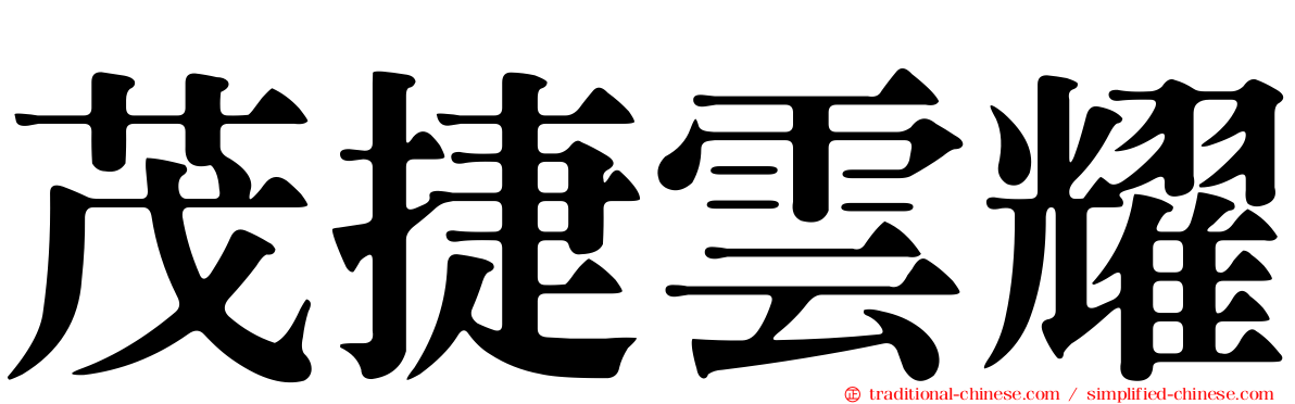 茂捷雲耀